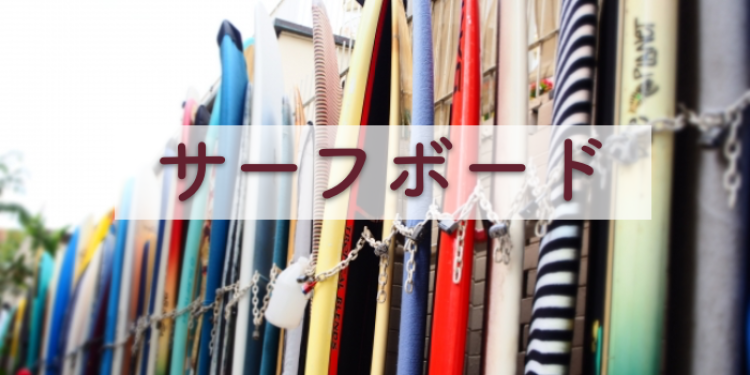 サーフボード情報まとめ